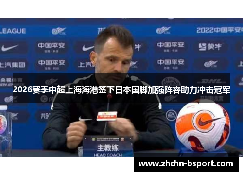 2026赛季中超上海海港签下日本国脚加强阵容助力冲击冠军
