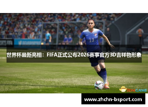 世界杯最新亮相:FIFA正式公布2026赛事官方3D吉祥物形象 世界杯最新亮相:FIFA正式公布2026赛事官方3D吉祥物形象
