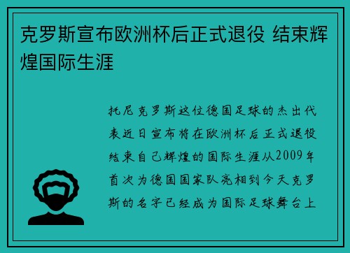 克罗斯宣布欧洲杯后正式退役 结束辉煌国际生涯