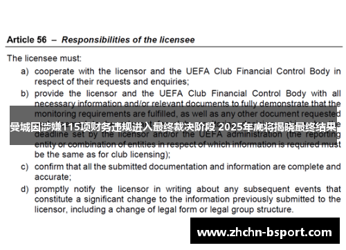 曼城因涉嫌115项财务违规进入最终裁决阶段 2025年底将揭晓最终结果