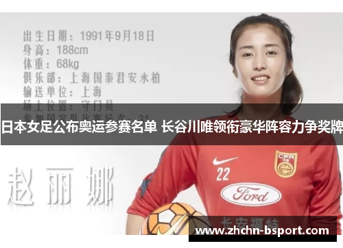日本女足公布奥运参赛名单 长谷川唯领衔豪华阵容力争奖牌 日本女足公布奥运参赛名单 长谷川唯领衔豪华阵容力争奖牌