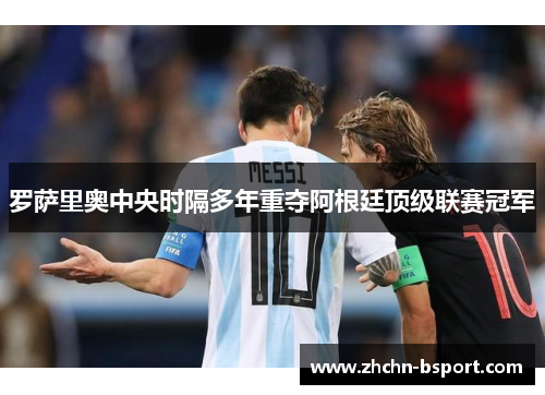 罗萨里奥中央时隔多年重夺阿根廷顶级联赛冠军 罗萨里奥中央时隔多年重夺阿根廷顶级联赛冠军