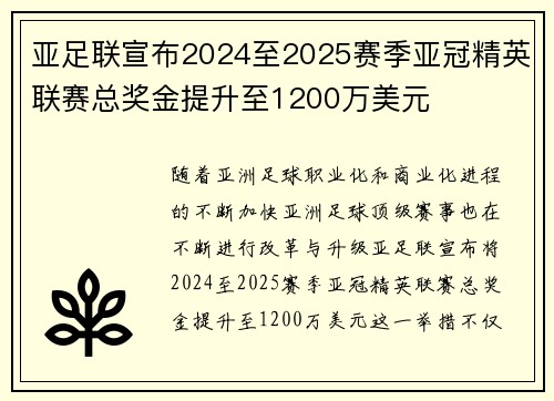 亚足联宣布2024至2025赛季亚冠精英联赛总奖金提升至1200万美元 亚足联宣布2024至2025赛季亚冠精英联赛总奖金提升至1200万美元