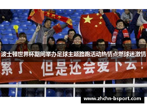 波士顿世界杯期间举办足球主题路跑活动热情点燃球迷激情