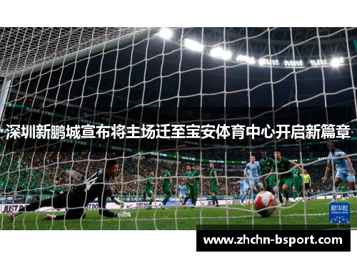 深圳新鹏城宣布将主场迁至宝安体育中心开启新篇章