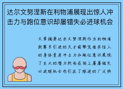达尔文努涅斯在利物浦展现出惊人冲击力与跑位意识却屡错失必进球机会引发球迷热议