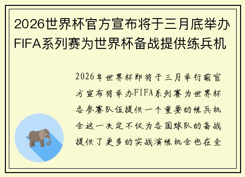 2026世界杯官方宣布将于三月底举办FIFA系列赛为世界杯备战提供练兵机会