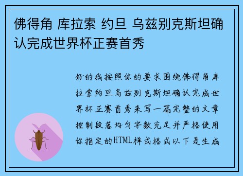 佛得角 库拉索 约旦 乌兹别克斯坦确认完成世界杯正赛首秀