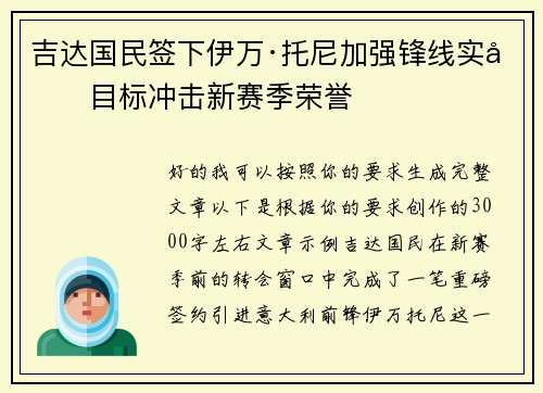 吉达国民签下伊万·托尼加强锋线实力目标冲击新赛季荣誉 吉达国民签下伊万·托尼加强锋线实力目标冲击新赛季荣誉