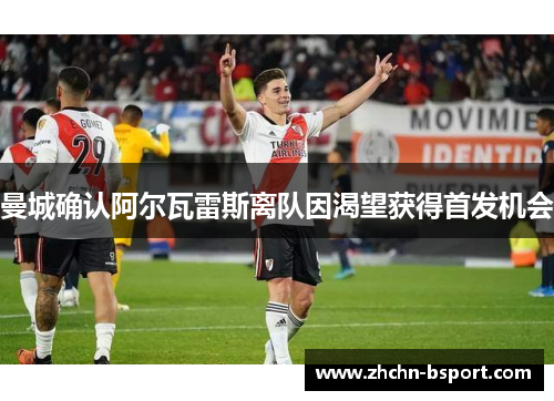 曼城确认阿尔瓦雷斯离队因渴望获得首发机会 曼城确认阿尔瓦雷斯离队因渴望获得首发机会