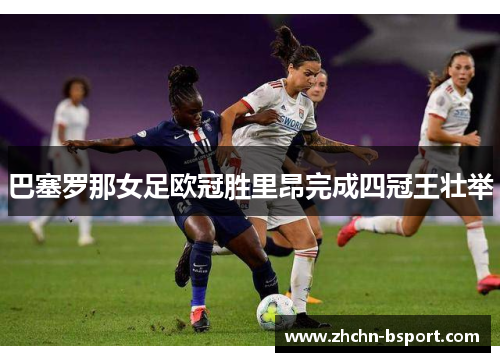 巴塞罗那女足欧冠胜里昂完成四冠王壮举