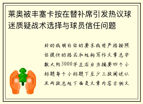 莱奥被丰塞卡按在替补席引发热议球迷质疑战术选择与球员信任问题 莱奥被丰塞卡按在替补席引发热议球迷质疑战术选择与球员信任问题