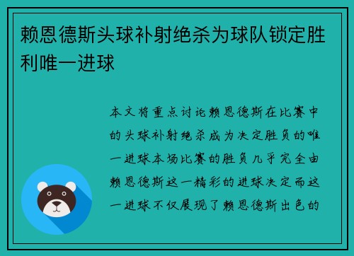 赖恩德斯头球补射绝杀为球队锁定胜利唯一进球