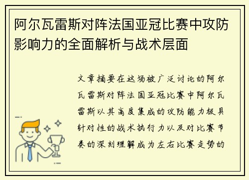 阿尔瓦雷斯对阵法国亚冠比赛中攻防影响力的全面解析与战术层面 阿尔瓦雷斯对阵法国亚冠比赛中攻防影响力的全面解析与战术层面
