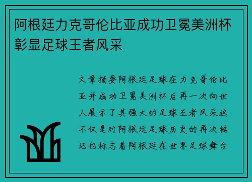 阿根廷力克哥伦比亚成功卫冕美洲杯彰显足球王者风采
