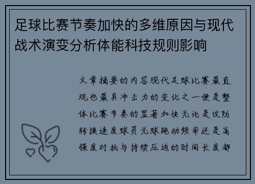 足球比赛节奏加快的多维原因与现代战术演变分析体能科技规则影响 足球比赛节奏加快的多维原因与现代战术演变分析体能科技规则影响