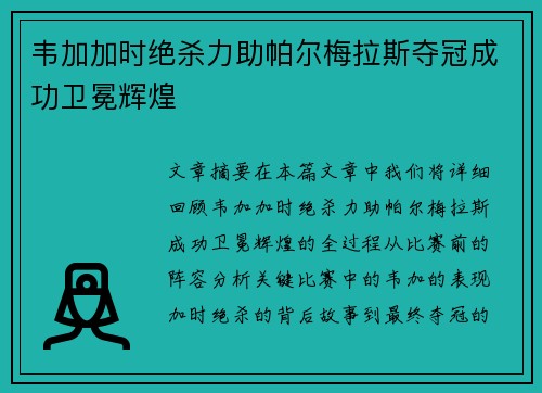 韦加加时绝杀力助帕尔梅拉斯夺冠成功卫冕辉煌