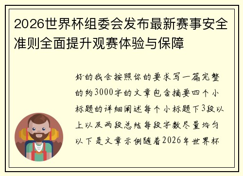 2026世界杯组委会发布最新赛事安全准则全面提升观赛体验与保障