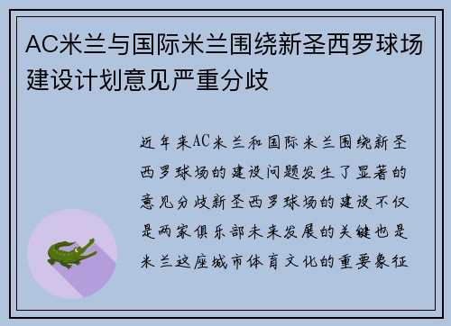 AC米兰与国际米兰围绕新圣西罗球场建设计划意见严重分歧