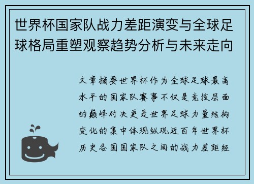 世界杯国家队战力差距演变与全球足球格局重塑观察趋势分析与未来走向