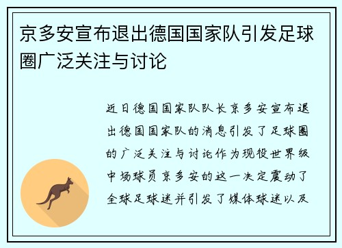 京多安宣布退出德国国家队引发足球圈广泛关注与讨论