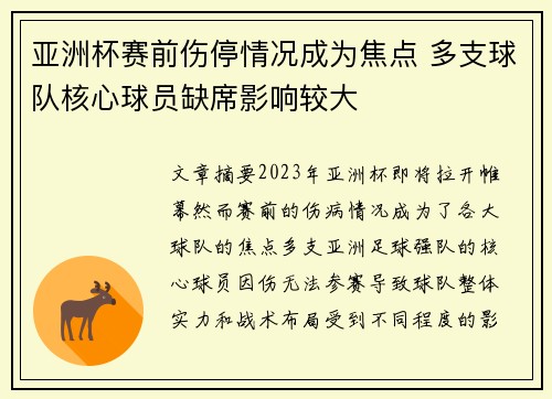 亚洲杯赛前伤停情况成为焦点 多支球队核心球员缺席影响较大