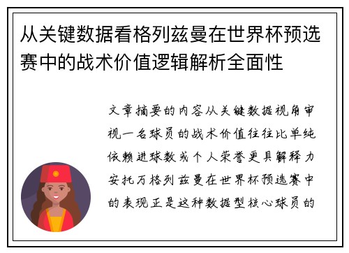 从关键数据看格列兹曼在世界杯预选赛中的战术价值逻辑解析全面性