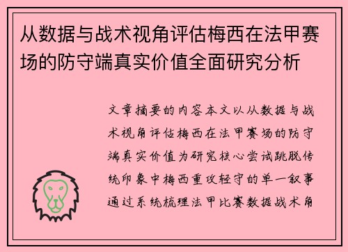 从数据与战术视角评估梅西在法甲赛场的防守端真实价值全面研究分析