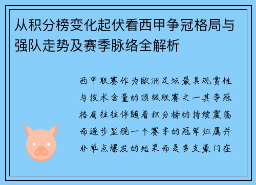 从积分榜变化起伏看西甲争冠格局与强队走势及赛季脉络全解析