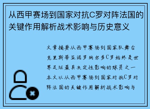 从西甲赛场到国家对抗C罗对阵法国的关键作用解析战术影响与历史意义