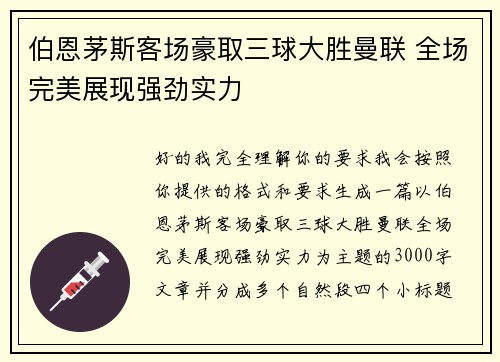 伯恩茅斯客场豪取三球大胜曼联 全场完美展现强劲实力