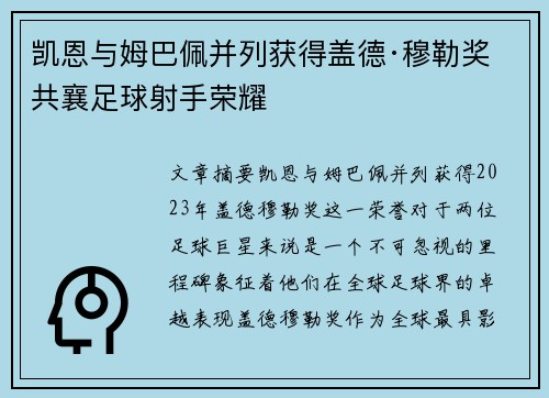 凯恩与姆巴佩并列获得盖德·穆勒奖 共襄足球射手荣耀