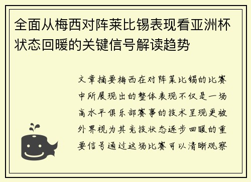 全面从梅西对阵莱比锡表现看亚洲杯状态回暖的关键信号解读趋势