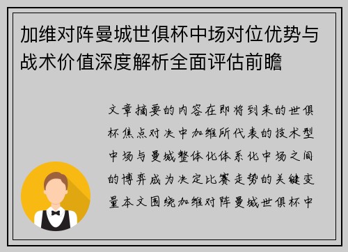 加维对阵曼城世俱杯中场对位优势与战术价值深度解析全面评估前瞻