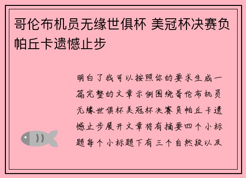 哥伦布机员无缘世俱杯 美冠杯决赛负帕丘卡遗憾止步