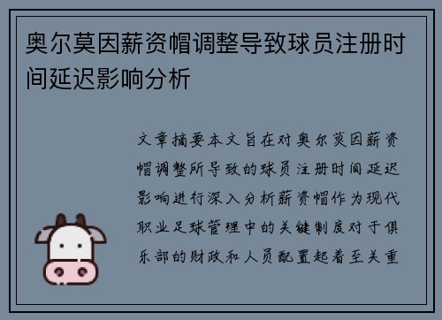 奥尔莫因薪资帽调整导致球员注册时间延迟影响分析