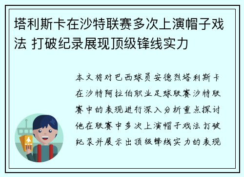 塔利斯卡在沙特联赛多次上演帽子戏法 打破纪录展现顶级锋线实力