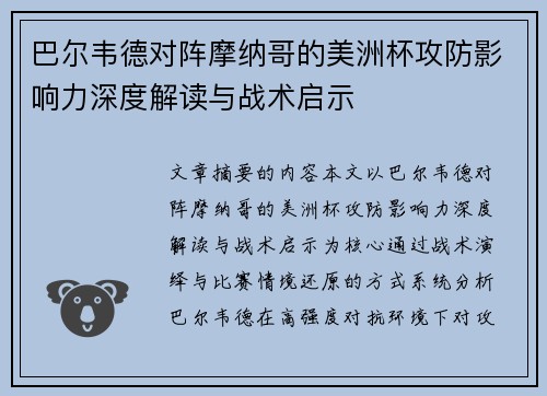 巴尔韦德对阵摩纳哥的美洲杯攻防影响力深度解读与战术启示