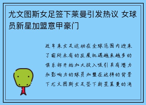 尤文图斯女足签下莱曼引发热议 女球员新星加盟意甲豪门