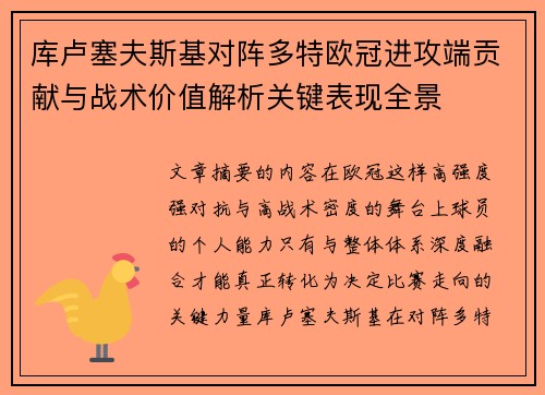 库卢塞夫斯基对阵多特欧冠进攻端贡献与战术价值解析关键表现全景