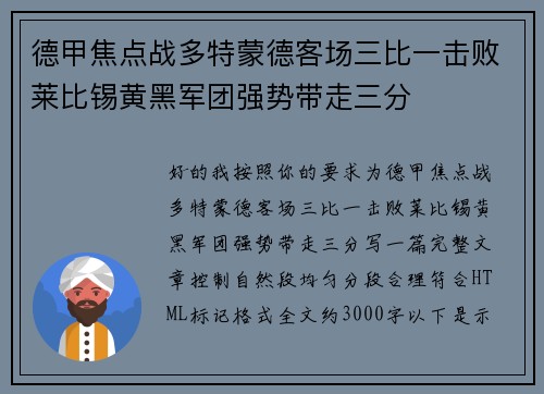 德甲焦点战多特蒙德客场三比一击败莱比锡黄黑军团强势带走三分