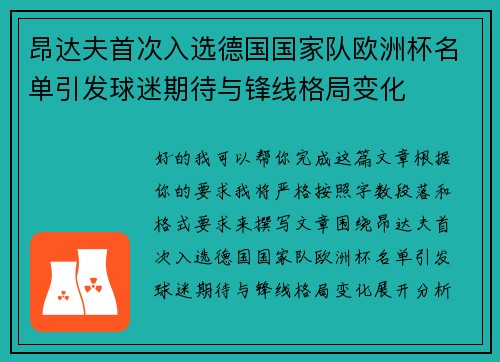 昂达夫首次入选德国国家队欧洲杯名单引发球迷期待与锋线格局变化