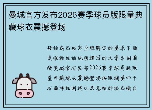 曼城官方发布2026赛季球员版限量典藏球衣震撼登场