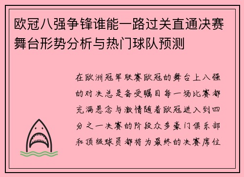 欧冠八强争锋谁能一路过关直通决赛舞台形势分析与热门球队预测