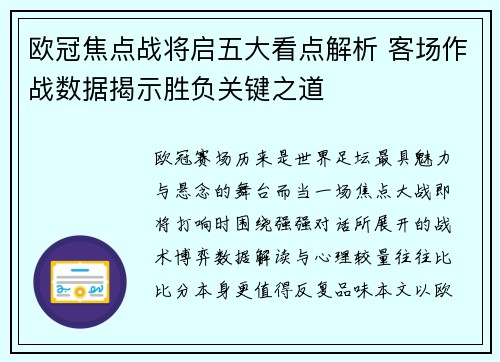 欧冠焦点战将启五大看点解析 客场作战数据揭示胜负关键之道