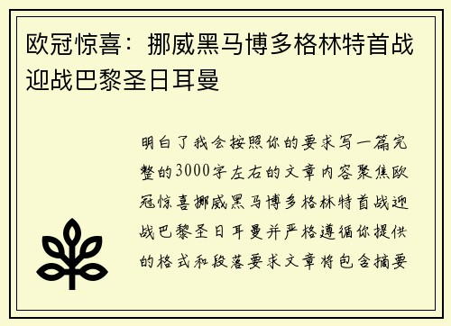 欧冠惊喜：挪威黑马博多格林特首战迎战巴黎圣日耳曼