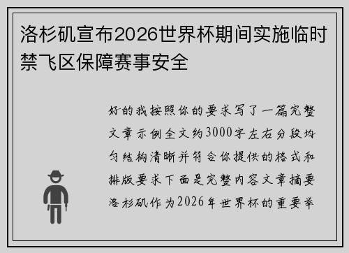 洛杉矶宣布2026世界杯期间实施临时禁飞区保障赛事安全