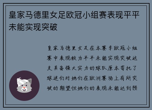 皇家马德里女足欧冠小组赛表现平平未能实现突破