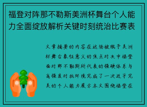 福登对阵那不勒斯美洲杯舞台个人能力全面绽放解析关键时刻统治比赛表现