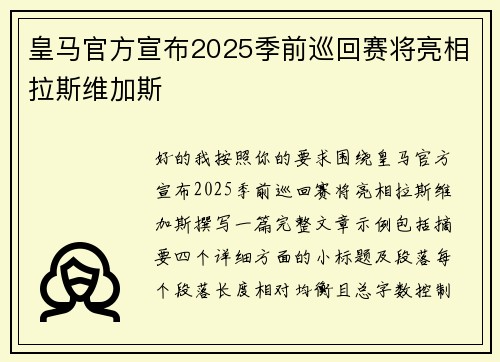 皇马官方宣布2025季前巡回赛将亮相拉斯维加斯 皇马官方宣布2025季前巡回赛将亮相拉斯维加斯